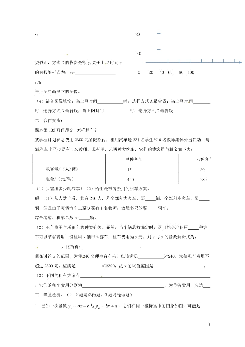 云南省邵通市盐津县滩头乡八年级数学下册19.3课题学习选择方案第1课时导学案无答案新版新人教版201.doc_第2页