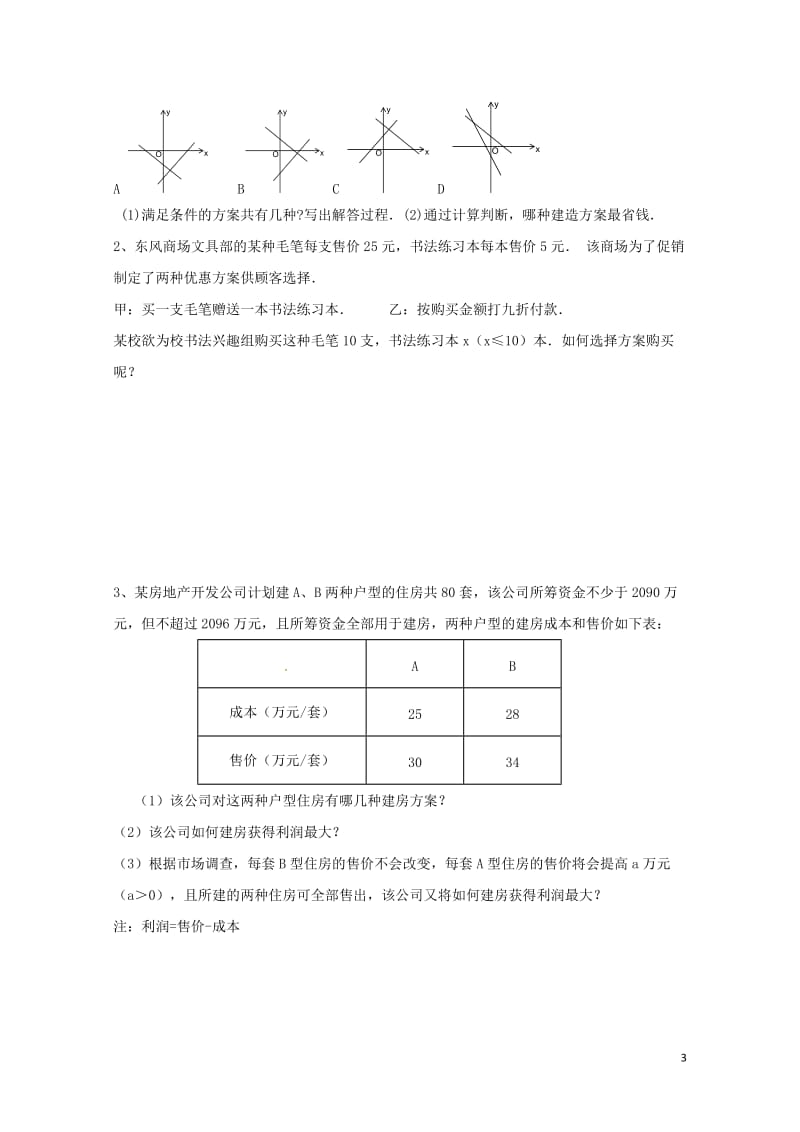 云南省邵通市盐津县滩头乡八年级数学下册19.3课题学习选择方案第1课时导学案无答案新版新人教版201.doc_第3页