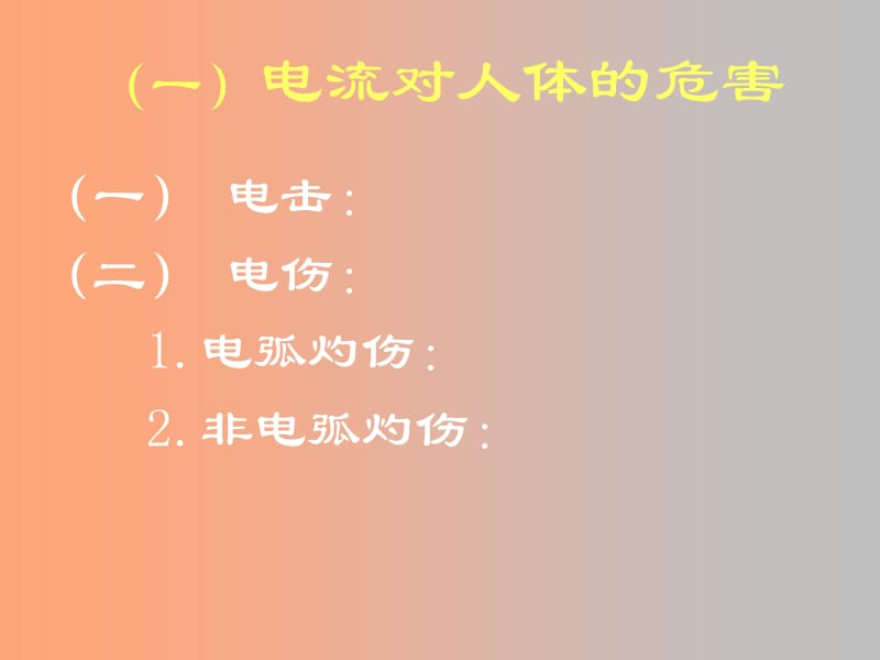 触电急救教学PPT课件.ppt_第3页