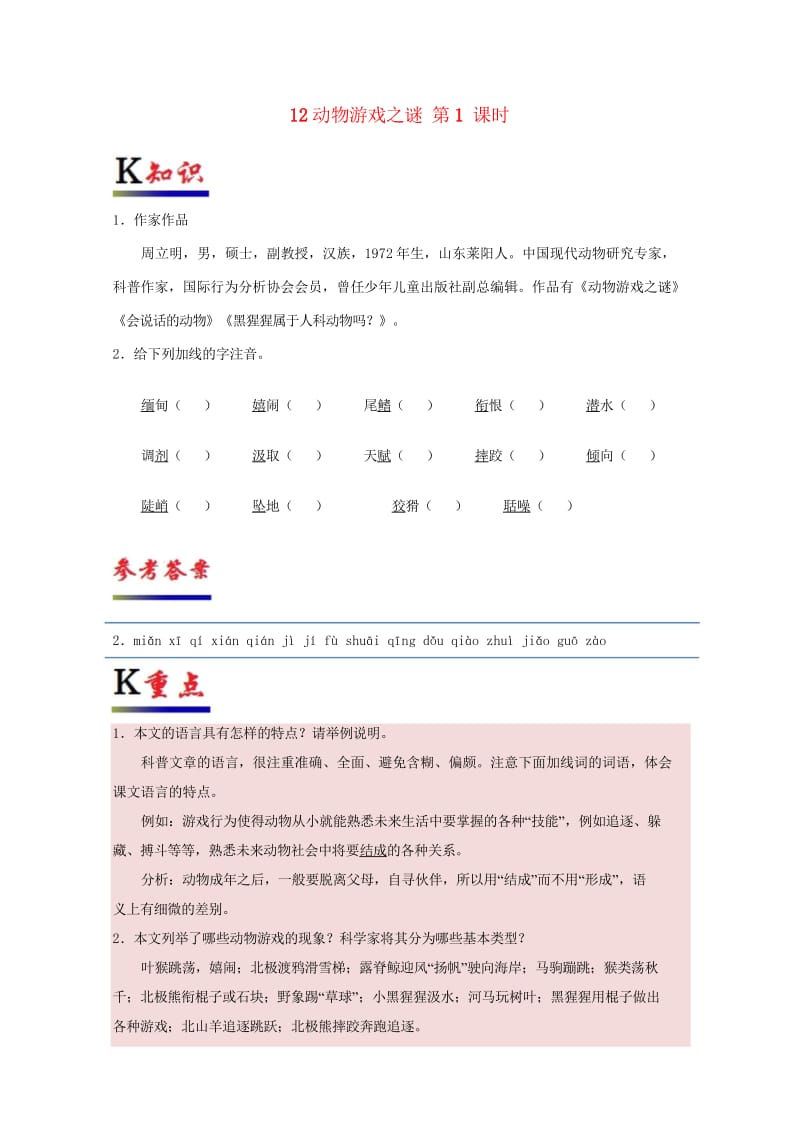 2016_2017学年高中语文4.12动物游戏之谜第1课时试题含解析新人教版必修3201707284.wps_第1页