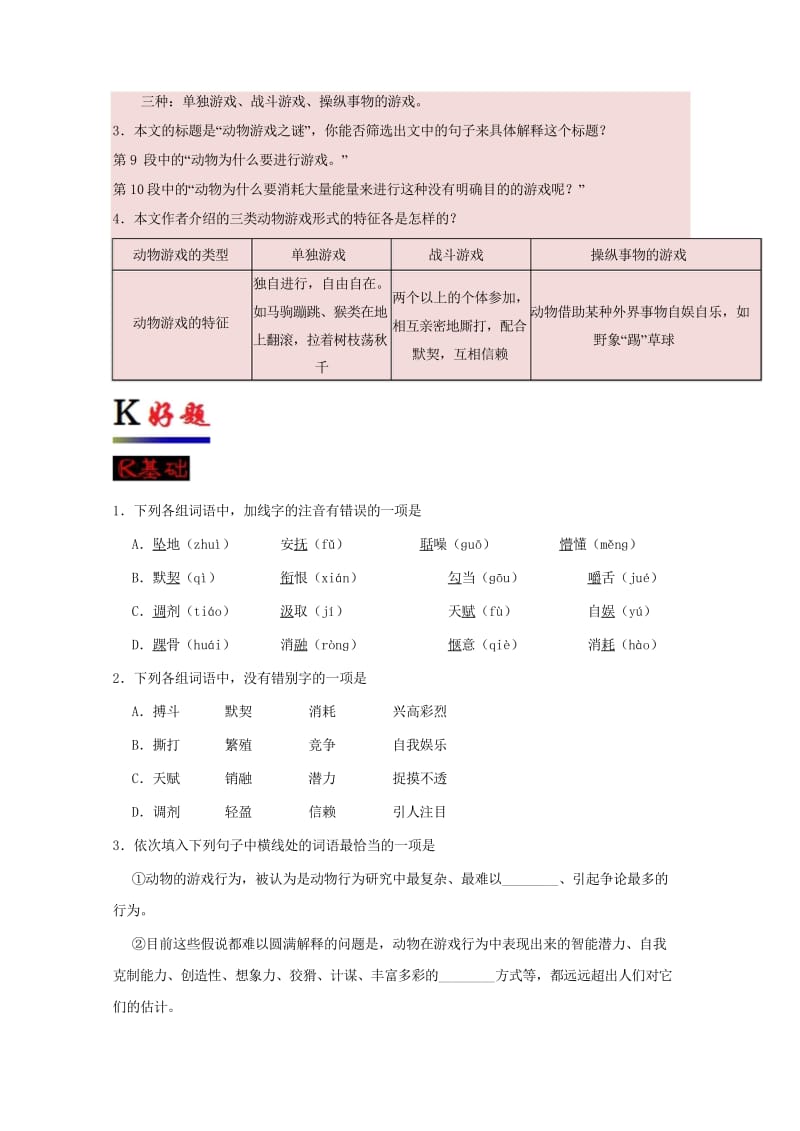 2016_2017学年高中语文4.12动物游戏之谜第1课时试题含解析新人教版必修3201707284.wps_第2页