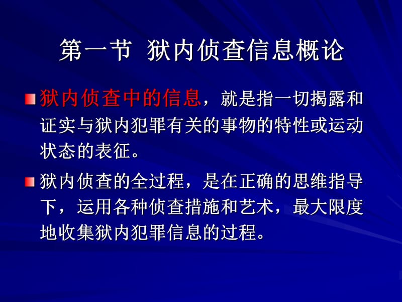 狱内侦查学第二编狱内犯罪的防控.ppt_第2页