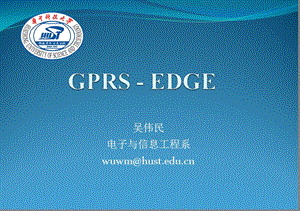 移动通信与仿真2-GPRS.ppt