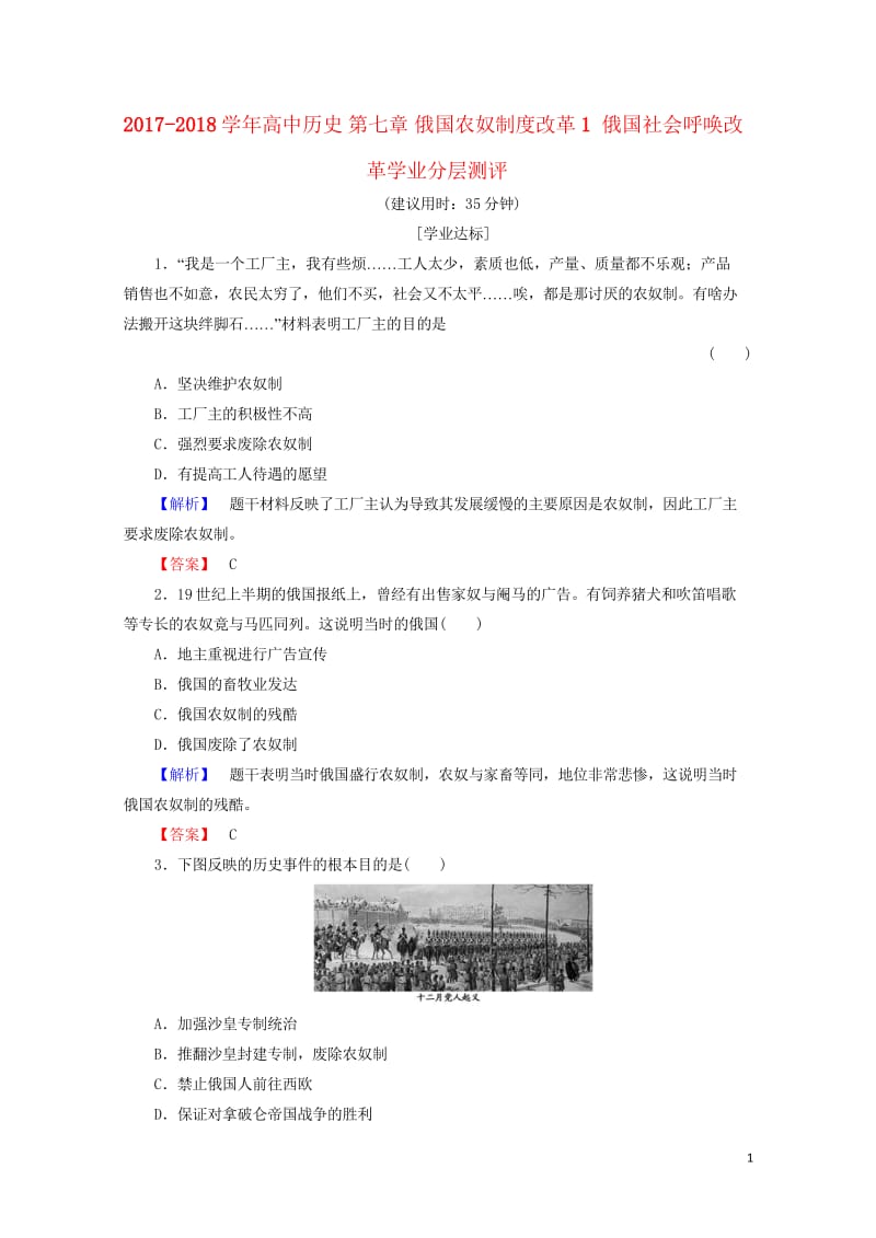 2017_2018学年高中历史第七章俄国农奴制度改革1俄国社会呼唤改革学业分层测评含解析北师大版选修.wps_第1页