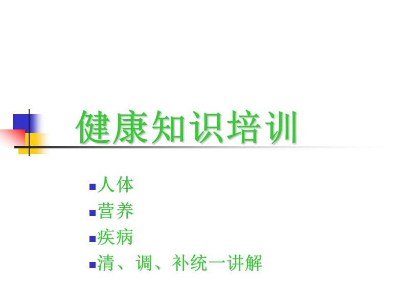 A3健康知识培训.ppt_第1页