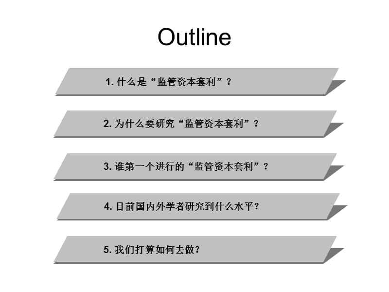 监管资本套利方法研究.ppt_第2页