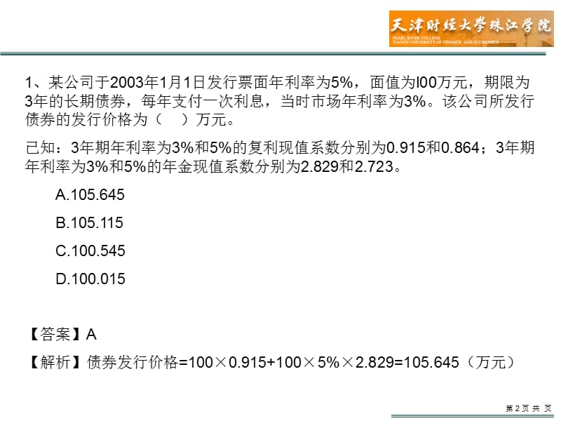 习题_第三、四章 融资管理(答案).ppt_第2页