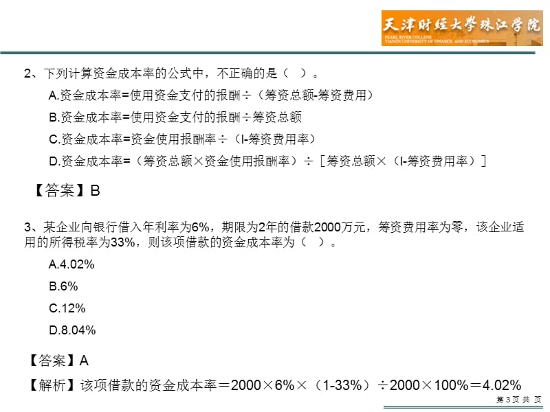 习题_第三、四章 融资管理(答案).ppt_第3页