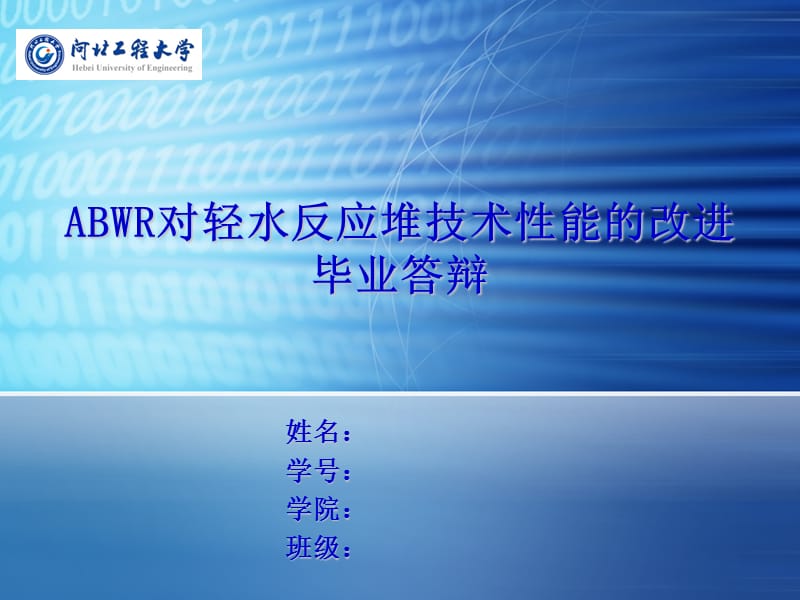 ABWR对轻水反应堆技术性能的改进.ppt_第1页