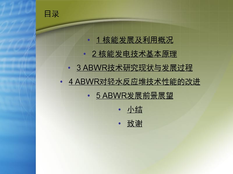 ABWR对轻水反应堆技术性能的改进.ppt_第2页