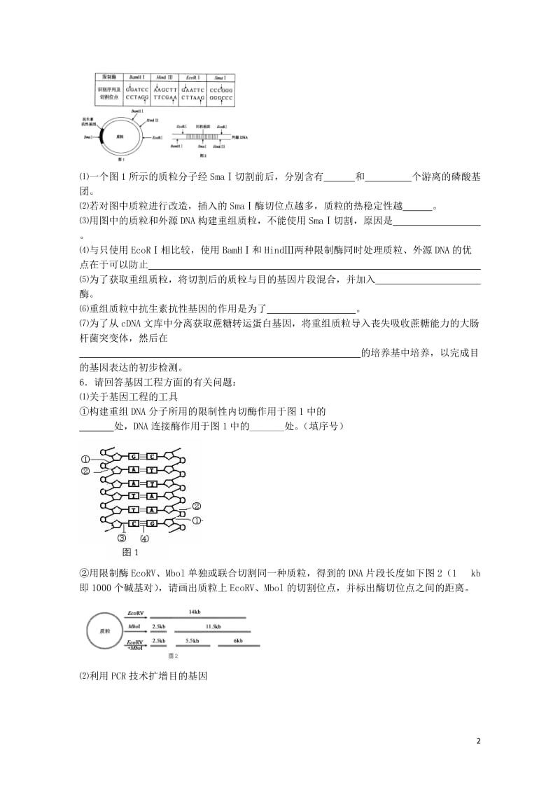 北京市高考生物总复习现代生物科技专题基因工程专题学案无答案20170801245.doc_第2页