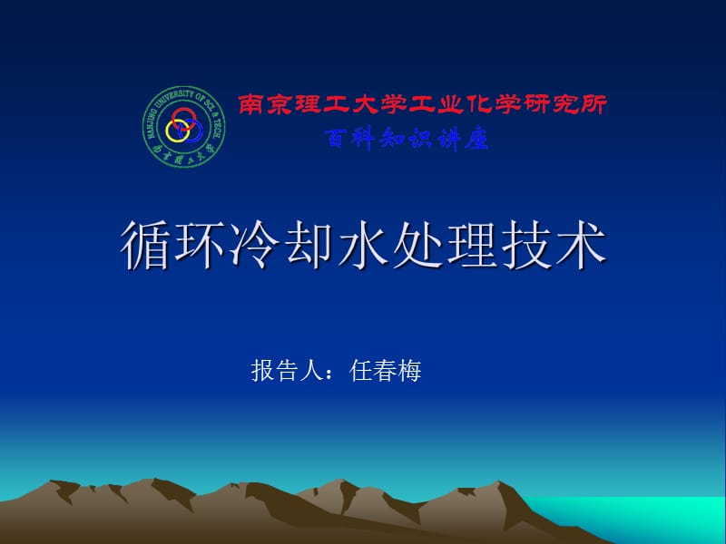 循环冷却水处理.ppt_第1页