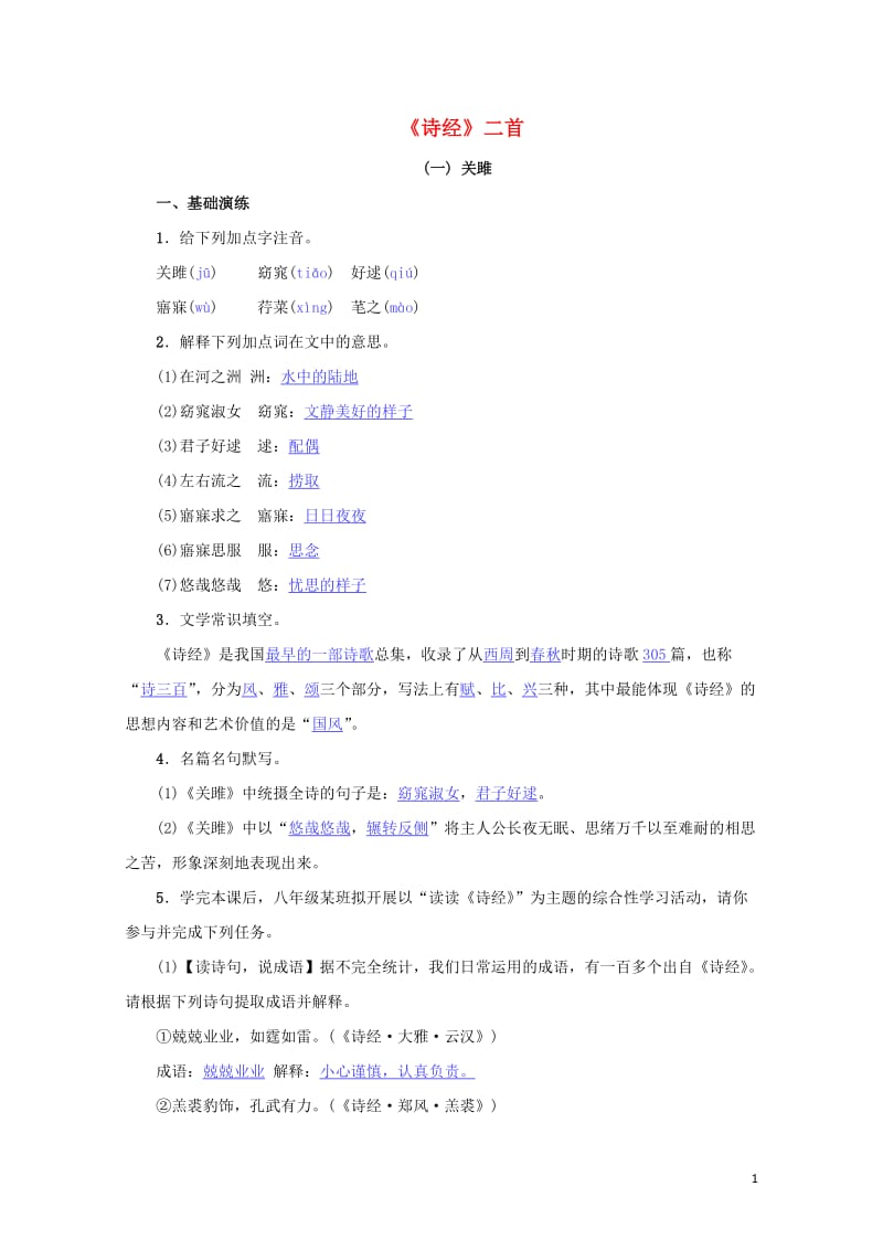 八年级语文下册第三单元12诗经二首名校同步训练新人教版201905172111.doc_第1页