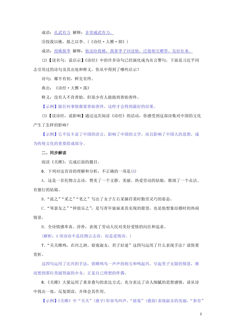 八年级语文下册第三单元12诗经二首名校同步训练新人教版201905172111.doc_第2页