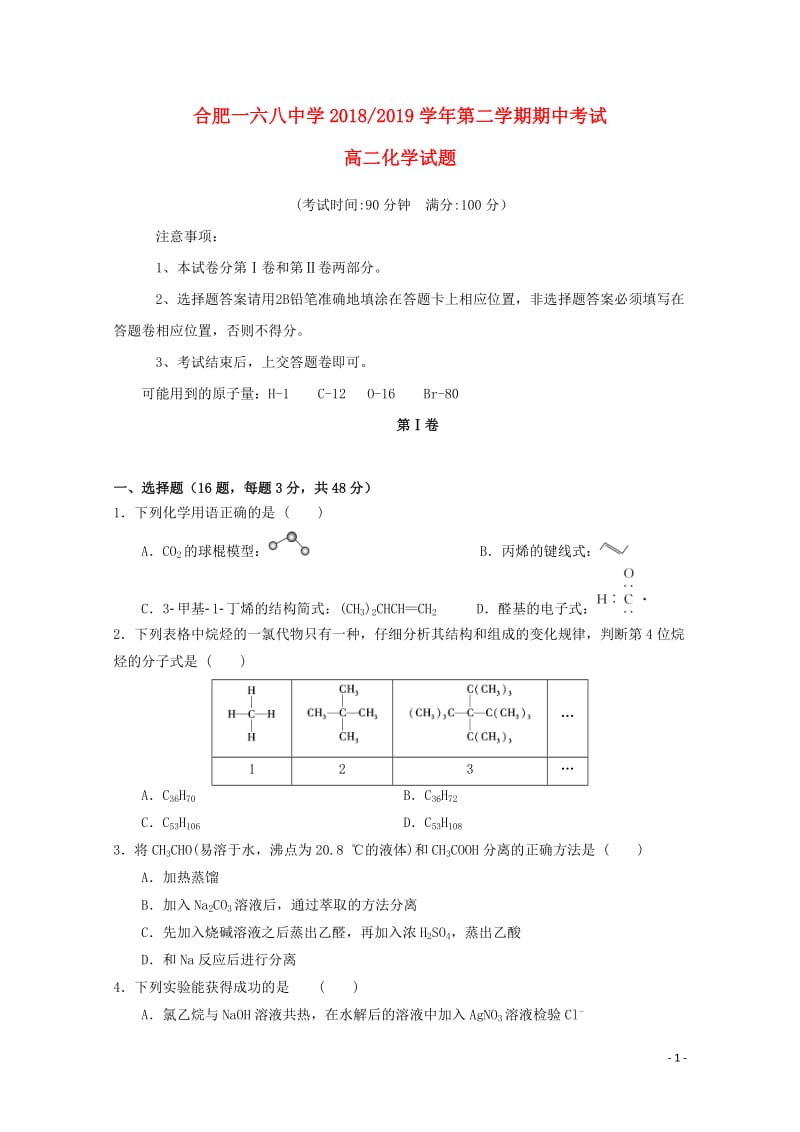 安徽省合肥一六八中学2018_2019学年高二化学下学期期中试题201904300110.doc_第1页