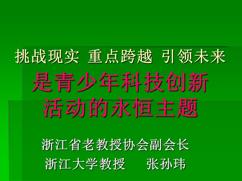 挑战现实重点跨越引领未来是青少年科技创新活动的永恒主题ppt课件.ppt_第1页