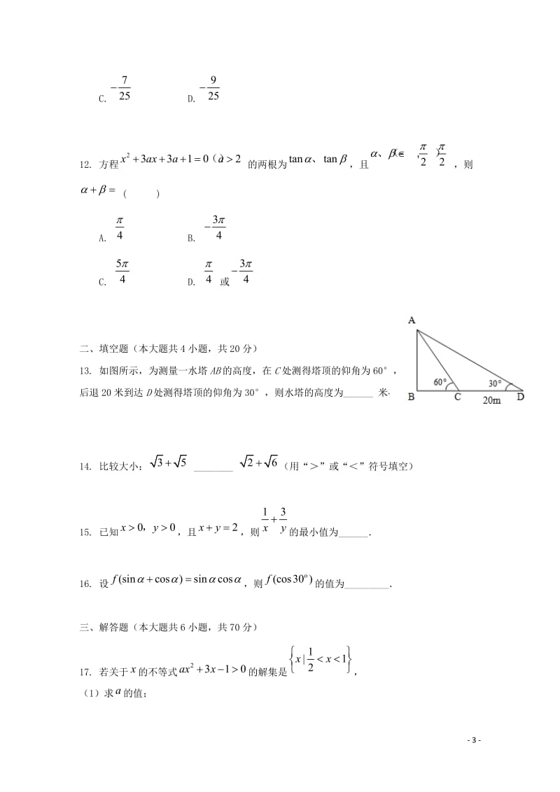 湖北省宜昌市部分示范高中教学协作体2018_2019学年高一数学下学期期中试题20190430017.doc_第3页