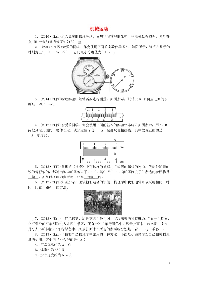 江西省中考物理第一部分教材知识复习第1章机械运动试题201707272166.doc_第1页