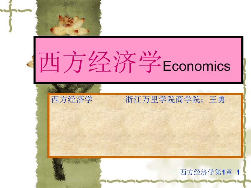 西方经济学Economics.ppt_第1页