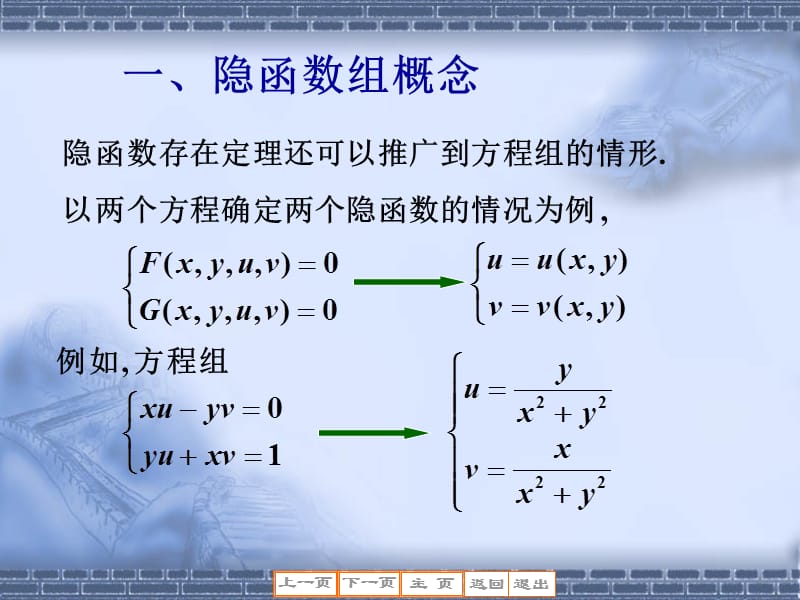 隐函数组概念隐函数组定理反函数组与坐标变换.ppt_第3页