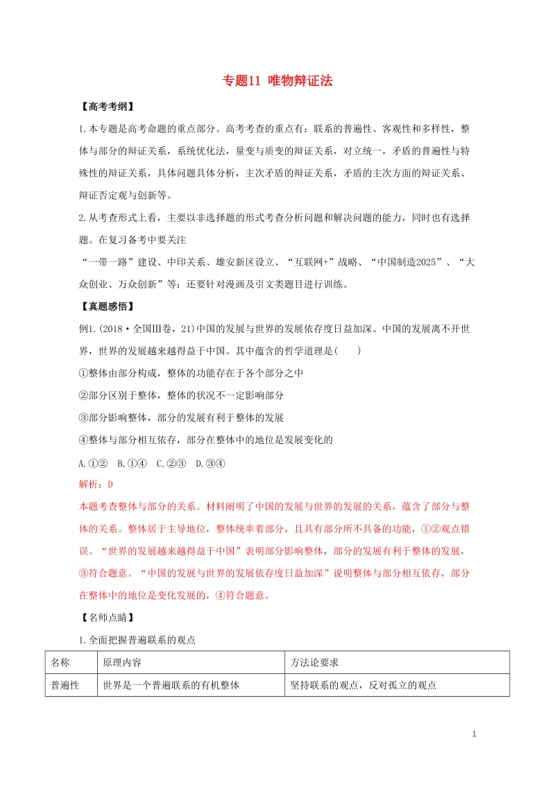 2019年高考政治黄金押题专题11唯物辩证法含解析201905172128.doc_第1页