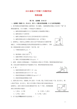 河南省林州市2018届高三物理7月调研考试试题20170726016.doc