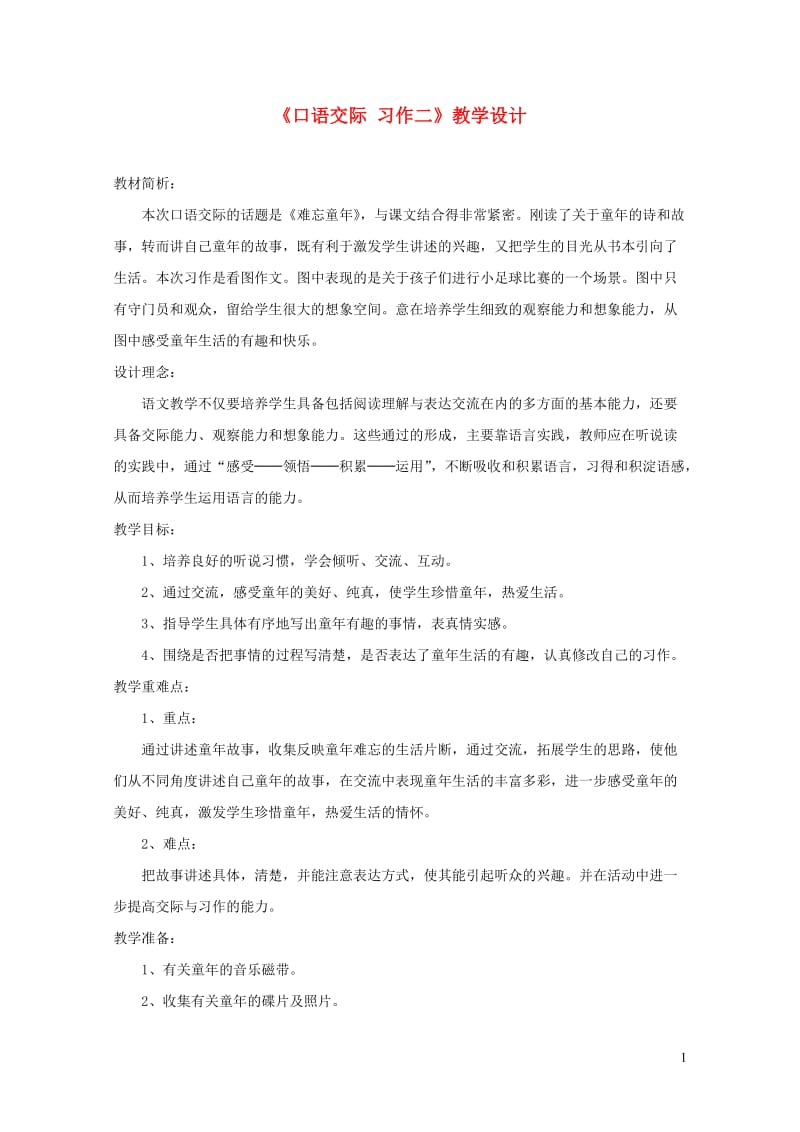 五年级语文下册口语交际习作二教学设计2新人教版20190509315.doc_第1页