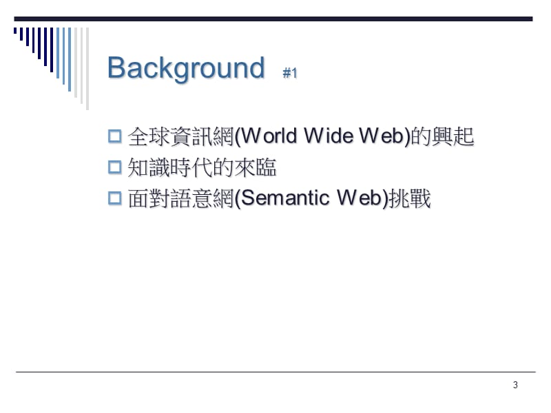 语言后设资料OLAC及DC标准与应用.ppt_第3页