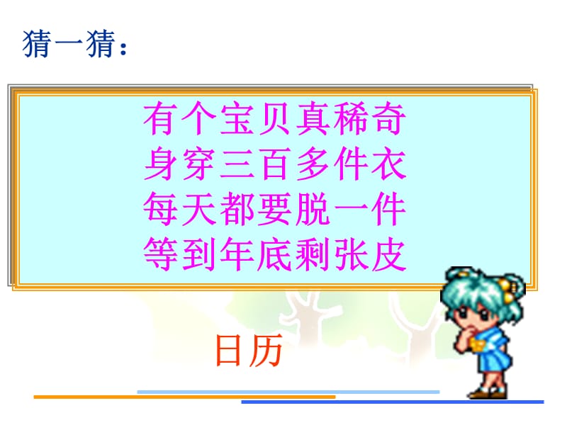 有个宝贝真稀奇身穿三百多件衣每天都要脱一件等到年底剩张皮.ppt_第1页