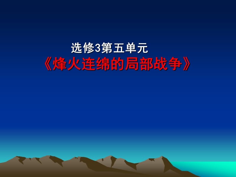 选修第五单元烽火连绵的局部战争.ppt_第1页