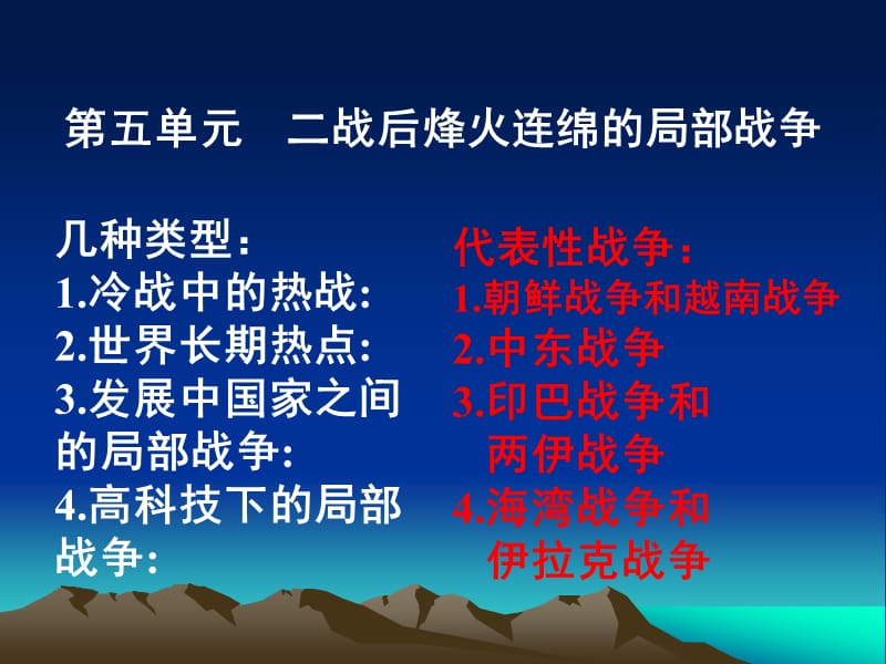 选修第五单元烽火连绵的局部战争.ppt_第3页