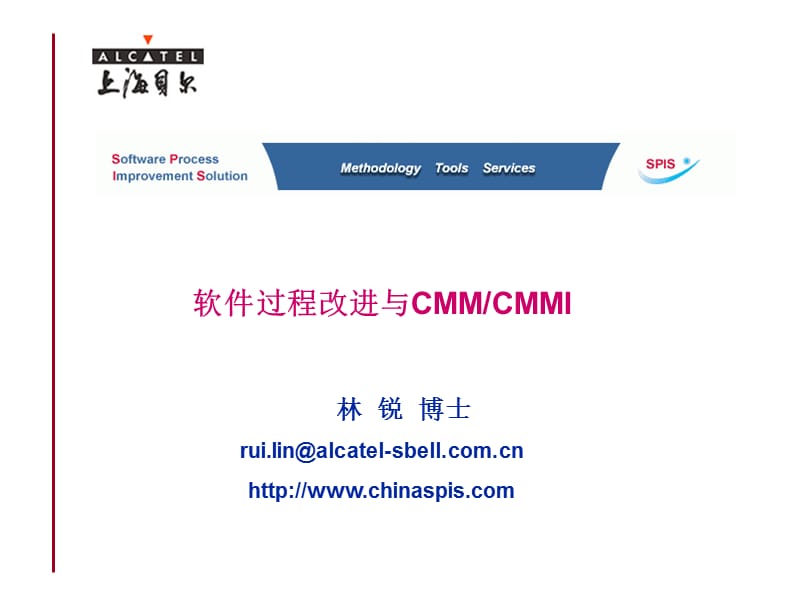 软件过程改进与CMMCMMI林锐博士ruilin@alcatel-sbe.ppt_第1页