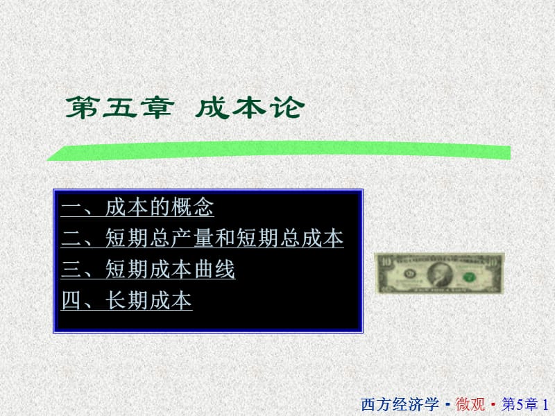 西方经济学第五章成本论.ppt_第1页