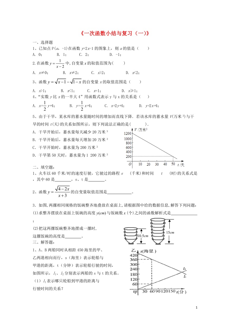 八年级数学下册4一次函数小结与复习一课时作业新版湘教版201707084176.doc_第1页