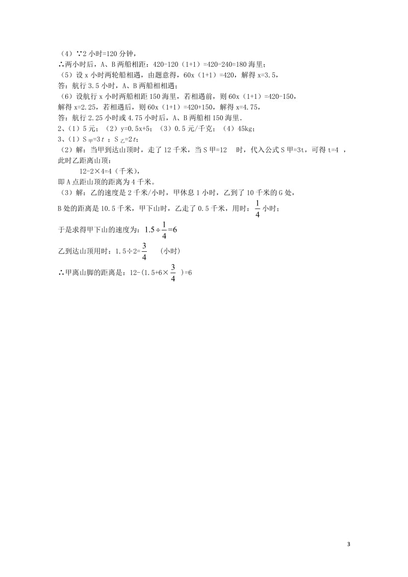 八年级数学下册4一次函数小结与复习一课时作业新版湘教版201707084176.doc_第3页