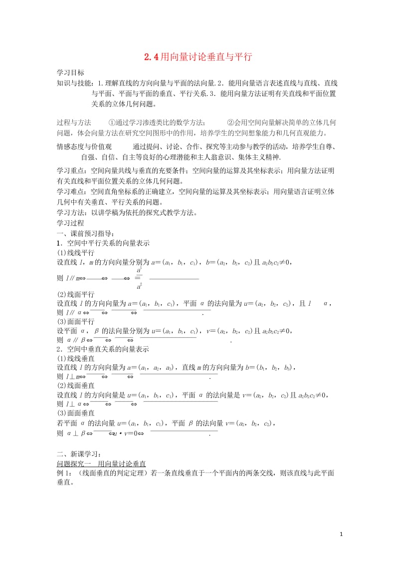 高中数学第二章空间向量与立体几何2.4用向量讨论垂直与平行导学案无答案北师大版选修2_1201709.wps_第1页