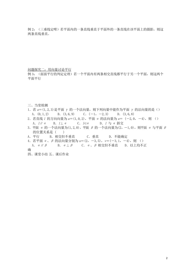 高中数学第二章空间向量与立体几何2.4用向量讨论垂直与平行导学案无答案北师大版选修2_1201709.wps_第2页