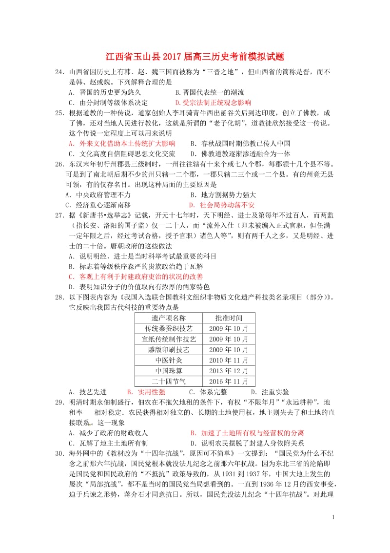 江西省玉山县2017届高三历史考前模拟试题201707270368.doc_第1页