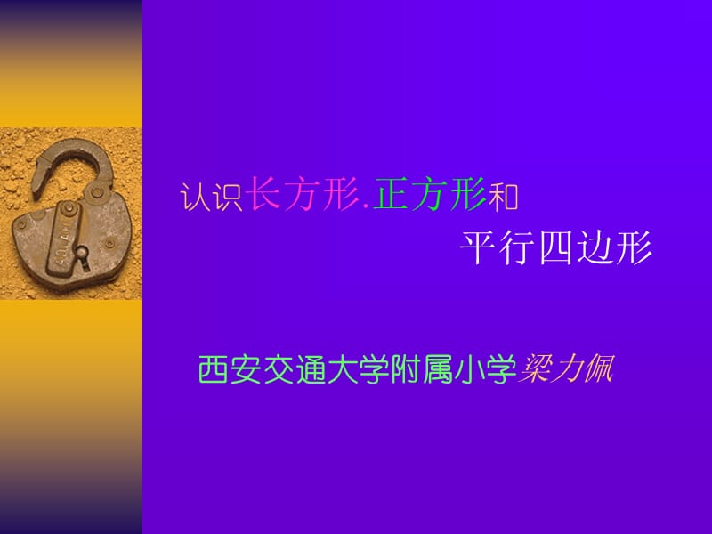 认识长方形正方形和.ppt_第1页