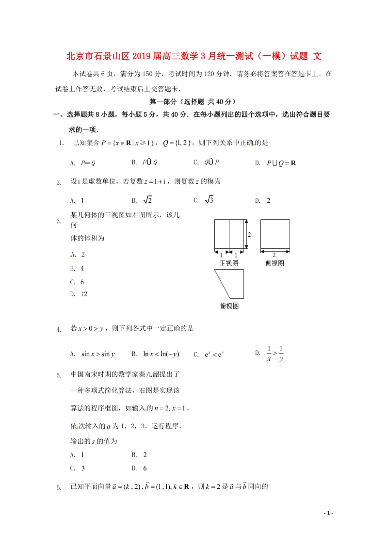 北京市石景山区2019届高三数学3月统一测试一模试题文201905230115.doc_第1页