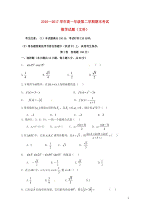 山西省朔州市2016_2017学年高一数学下学期期末考试试题文2017080201183.doc