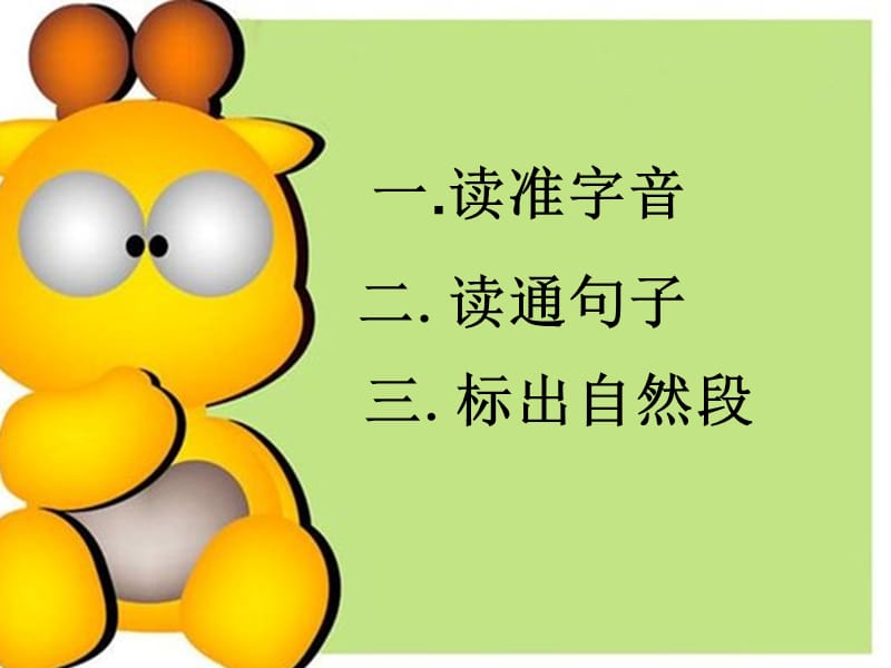 一读准字音.ppt_第2页