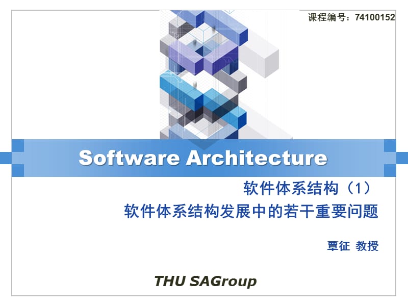 软件体系结构1软件体系结构发展中的若干重要问题79730150.ppt_第1页