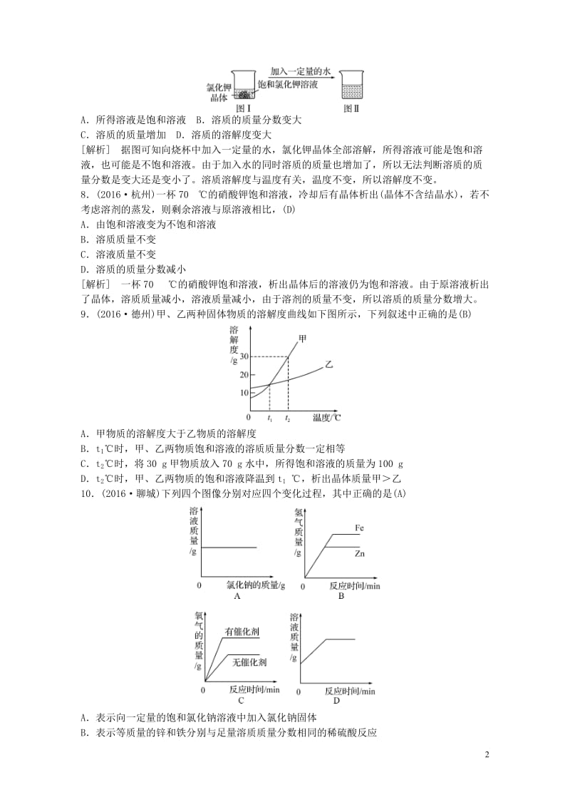 江西省中考化学第一部分教材知识复习第九单元溶液备考集训201707272122.doc_第2页