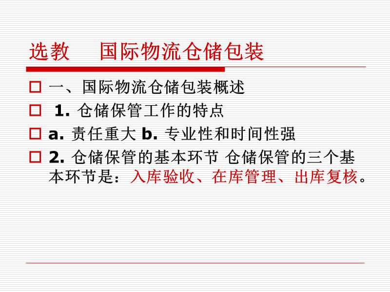 选教国际物流仓储包装.ppt_第1页