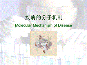 疾病分子机制MolecularMechanismofDisease.ppt