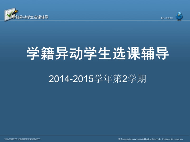 学籍异动学生选课辅导20142015学年第2学期课件.ppt_第1页