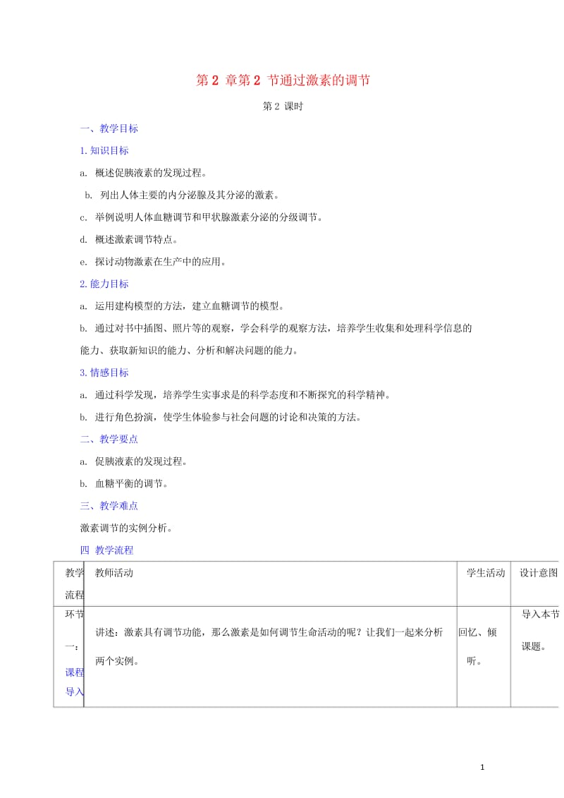 高中生物第2章动物和人体生命活动的调节第2节通过激素的调节第2课时教案新人教版必修320170927.wps_第1页