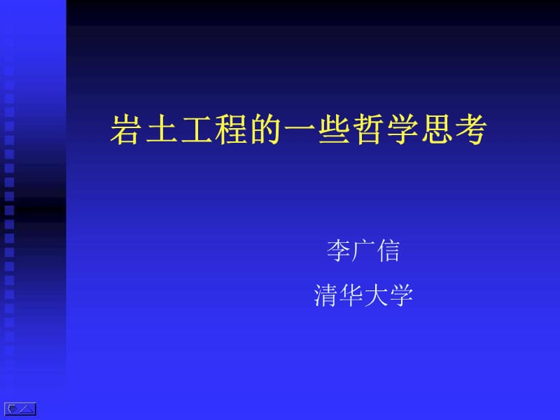 岩土工程的一些哲学思考课件.ppt_第1页