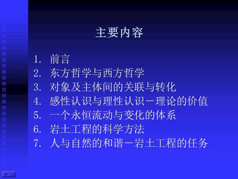 岩土工程的一些哲学思考课件.ppt_第2页